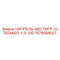 1079584027 НИППЕЛЬ-ШЕСТИГР.-G-750XM22-1-5-13D Epiroc