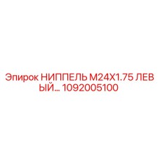1092005100 НИППЕЛЬ M24X1.75 ЛЕВЫЙ Epiroc