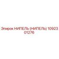 1092301276 НИПЕЛЬ (НИПЕЛЬ) Epiroc