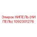 1092301276 НИПЕЛЬ (НИПЕЛЬ) Epiroc