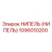 1096010200 Ниппель Epiroc