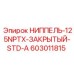 603011815 НИППЕЛЬ-125NPTX-ЗАКРЫТЫЙ-STD-A Epiroc