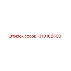 1310105400 сосок Epiroc