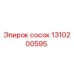1310200595 Сосок Epiroc