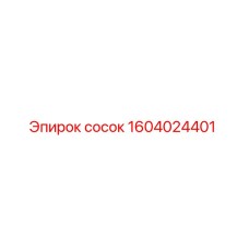 1604024401 сосок Epiroc