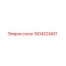 1604024401 сосок Epiroc