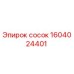 1604024401 сосок Epiroc