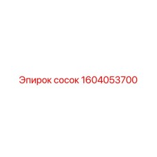 1604053700 сосок Epiroc