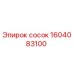 1604083100 сосок Epiroc