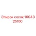 1604325100 сосок Epiroc