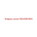 1604381900 сосок Epiroc