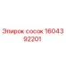 1604392201 сосок Epiroc