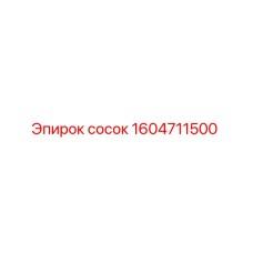 1604711500 Сосок Epiroc