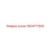 1604711500 Сосок Epiroc