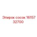 1615732700 сосок Epiroc