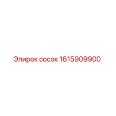 1615909900 Сосок Epiroc