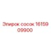 1615909900 Сосок Epiroc