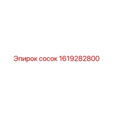 1619282800 сосок Epiroc