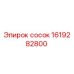 1619282800 сосок Epiroc