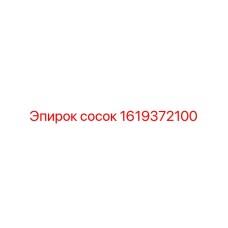 1619372100 сосок Epiroc