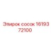 1619372100 сосок Epiroc