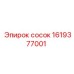 1619377001 сосок Epiroc