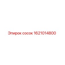 1621014800 сосок Epiroc