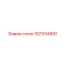 1621014800 сосок Epiroc