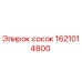 1621014800 сосок Epiroc