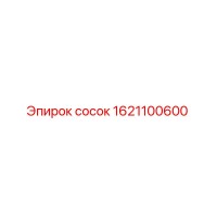 1621100600 сосок Epiroc