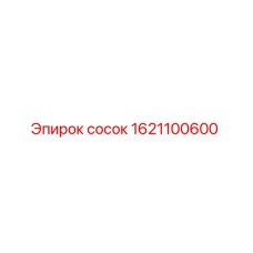 1621100600 сосок Epiroc