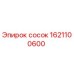 1621100600 сосок Epiroc
