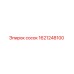 1621248100 сосок Epiroc