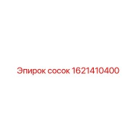 1621410400 Сосок Эпирок