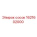 1621602000 Сосок Эпирок