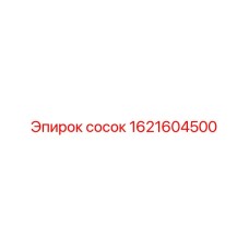 1621604500 Сосок Эпирок