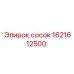 1621612500 Сосок Эпирок