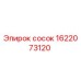 1622073120 сосок Epiroc