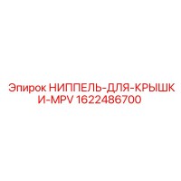 1622486700 Ниппель для крышки MPV Эпирок / Epiroc
