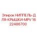 1622486700 Ниппель для крышки MPV Эпирок / Epiroc