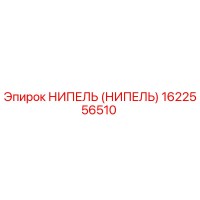 1622556510 НИПЕЛЬ (НИПЕЛЬ) Epiroc