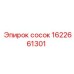 1622661301 сосок Epiroc