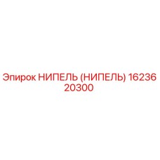 1623620300 НИПЕЛЬ (НИПЕЛЬ) Epiroc