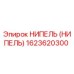 1623620300 НИПЕЛЬ (НИПЕЛЬ) Epiroc