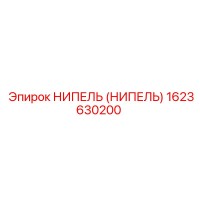 1623630200 НИПЕЛЬ (НИПЕЛЬ) Epiroc