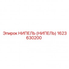 1623630200 НИПЕЛЬ (НИПЕЛЬ) Epiroc