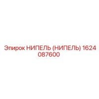 1624087600 НИПЕЛЬ (НИПЕЛЬ) Epiroc