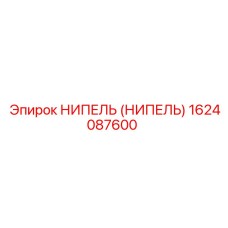 1624087600 НИПЕЛЬ (НИПЕЛЬ) Epiroc