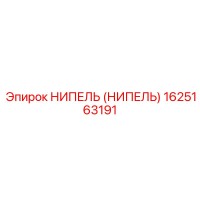 1625163191 НИПЕЛЬ (НИПЕЛЬ) Epiroc