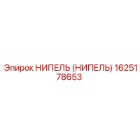 1625178653 НИПЕЛЬ (НИПЕЛЬ) Epiroc
